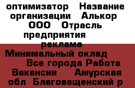 Seo-оптимизатор › Название организации ­ Алькор, ООО › Отрасль предприятия ­ PR, реклама › Минимальный оклад ­ 10 000 - Все города Работа » Вакансии   . Амурская обл.,Благовещенский р-н